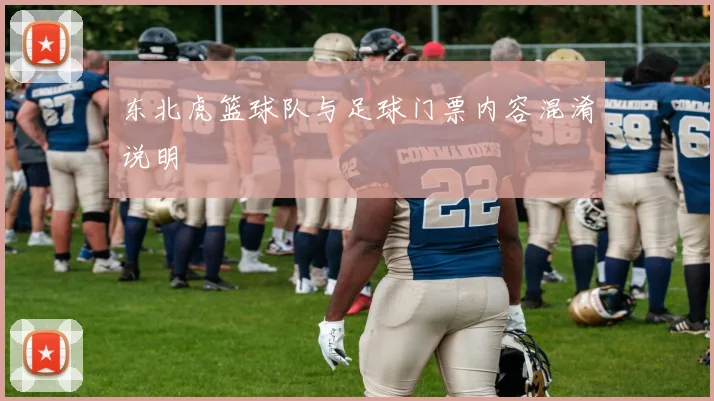 东北虎篮球队与足球门票内容混淆说明