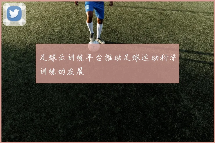 足球云训练平台推动足球运动科学训练的发展