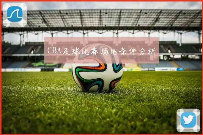 CBA足球比赛场地条件分析