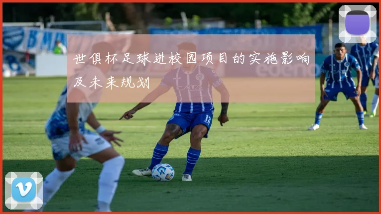 世俱杯足球进校园项目的实施影响及未来规划